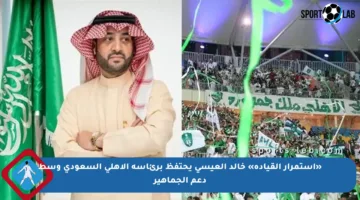 «استمرار القيادة» خالد العيسى يحتفظ برئاسة الأهلي السعودي وسط دعم الجماهير